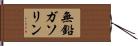 無鉛ガソリン Hand Scroll