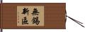 無錫新區 Hand Scroll