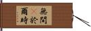 無間卽於爾時 Hand Scroll