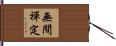 無間禪定 Hand Scroll