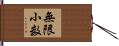 無限小数 Hand Scroll