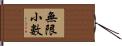 無限小數 Hand Scroll