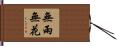 No Rain No Flowers Hand Scroll