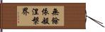 無餘依般涅槃界 Hand Scroll
