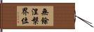 無餘涅槃界位 Hand Scroll
