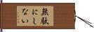 無駄にしない Hand Scroll
