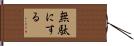 無駄にする Hand Scroll