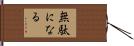 無駄になる Hand Scroll