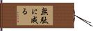 無駄に成る Hand Scroll