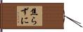 焦らずに Hand Scroll