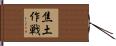 焦土作戦 Hand Scroll