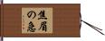 焦眉の急 Hand Scroll