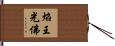 焰王光佛 Hand Scroll