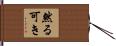 然る可き Hand Scroll