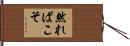 然ればこそ Hand Scroll