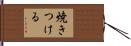 焼きつける Hand Scroll