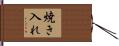 焼き入れ Hand Scroll