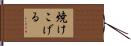 焼けこげる Hand Scroll