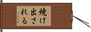 焼け出される Hand Scroll