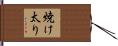 焼け太り Hand Scroll