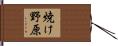焼け野原 Hand Scroll