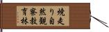 焼走り自然観察教育林 Hand Scroll