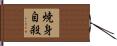 焼身自殺 Hand Scroll