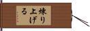 煉り上げる Hand Scroll