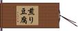 煎り豆腐 Hand Scroll