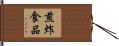 煎炸食品 Hand Scroll