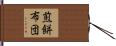 煎餅布団 Hand Scroll