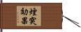 煙突効果 Hand Scroll
