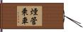 煙管乗車 Hand Scroll