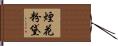 煙花粉黛 Hand Scroll