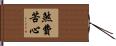 煞費苦心 Hand Scroll
