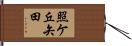 照ケ丘矢田 Hand Scroll