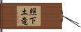 照下土竜 Hand Scroll