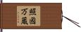 照國万蔵 Hand Scroll