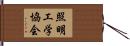 照明工学協会 Hand Scroll