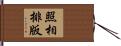 照相排版 Hand Scroll