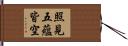 照見五蘊皆空 Hand Scroll
