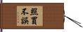 照買不誤 Hand Scroll