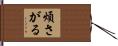煩さがる Hand Scroll