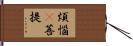 煩惱卽菩提 Hand Scroll