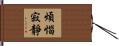 煩惱寂靜 Hand Scroll