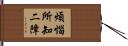 煩惱所知二障 Hand Scroll
