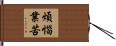 煩惱業苦 Hand Scroll