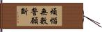 煩惱無數誓願斷 Hand Scroll