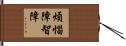 煩惱障智障 Hand Scroll