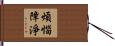 煩惱障淨 Hand Scroll